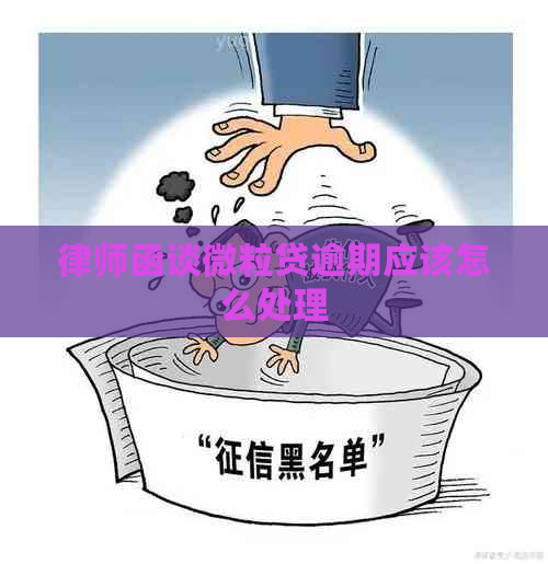 律师函谈微粒贷逾期应该怎么处理