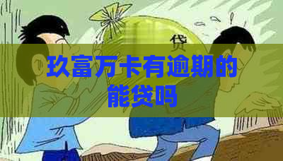 玖富万卡有逾期的能贷吗