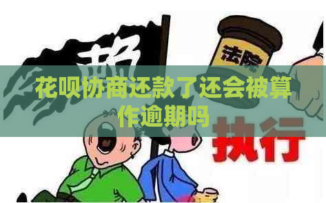 花呗协商还款了还会被算作逾期吗