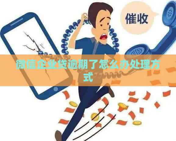 微信企业贷逾期了怎么办处理方式