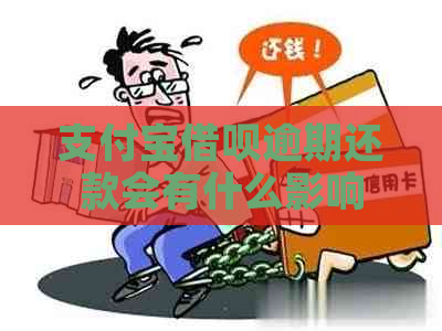 支付宝借呗逾期还款会有什么影响