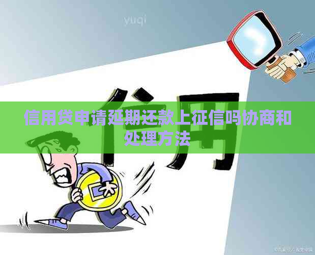 信用贷申请延期还款上吗协商和处理方法