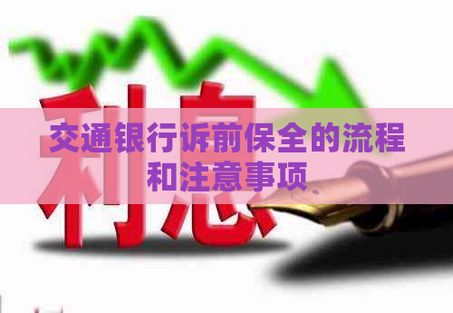 交通银行诉前保全的流程和注意事项