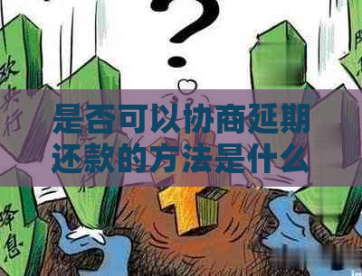 是否可以协商延期还款的方法是什么