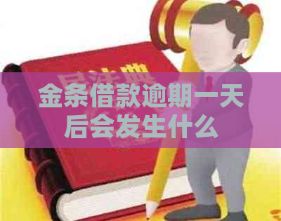 金条借款逾期一天后会发生什么