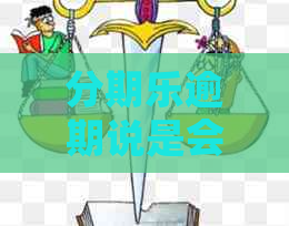 逾期说是会变成老赖