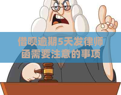 借呗逾期5天发律师函需要注意的事项