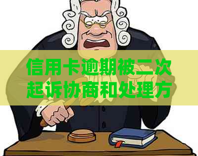 信用卡逾期被二次起诉协商和处理方法