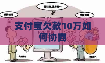 支付宝欠款10万如何协商