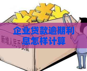 企业贷款逾期利息怎样计算