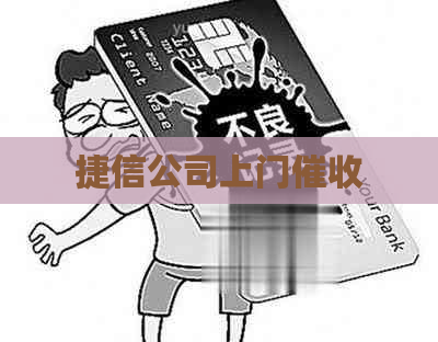 捷信公司上门