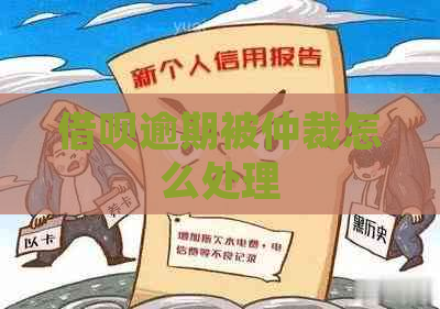 借呗逾期被仲裁怎么处理