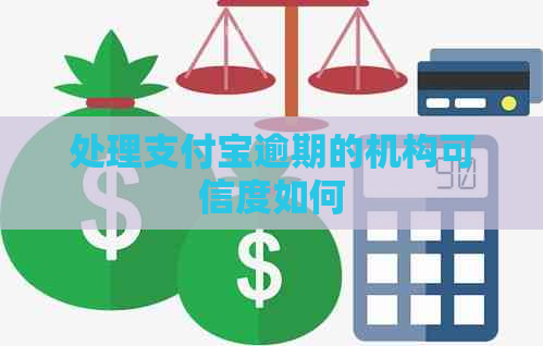 处理支付宝逾期的机构可信度如何