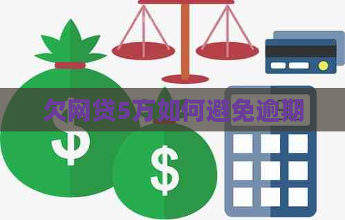 欠网贷5万如何避免逾期