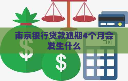 南京银行贷款逾期4个月会发生什么