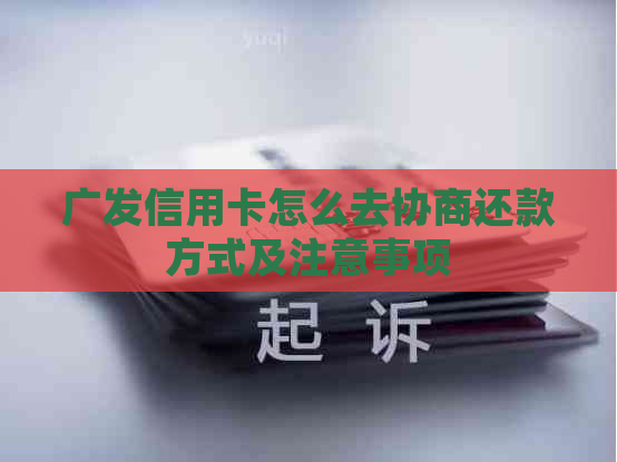 广发信用卡怎么去协商还款方式及注意事项