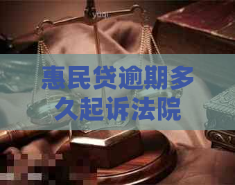 惠民贷逾期多久起诉法院