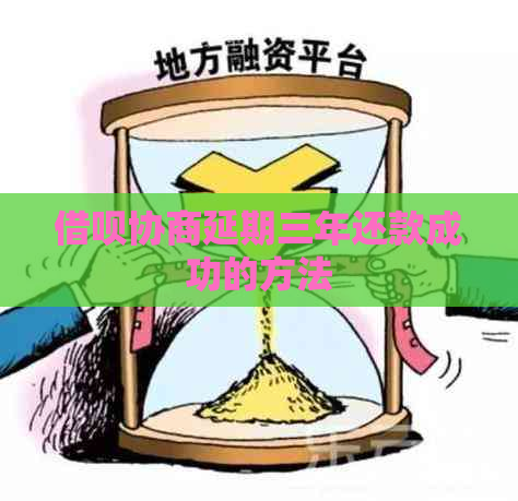 借呗协商延期三年还款成功的方法