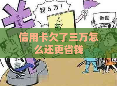 信用卡欠了三万怎么还更省钱