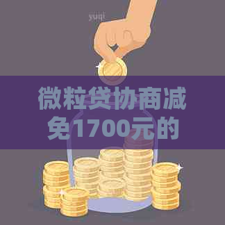 微粒贷协商减免1700元的方法是什么