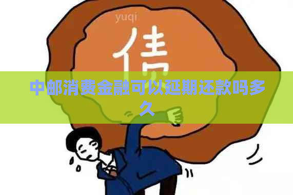 中邮消费金融可以延期还款吗多久