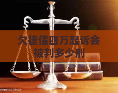 欠捷信四万起诉会被判多少刑