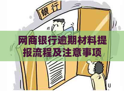 网商银行逾期材料提报流程及注意事项