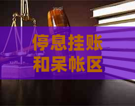 停息挂账和呆帐区别是什么