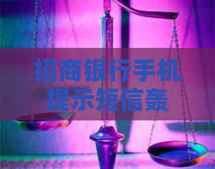 招商银行手机提示短信轰炸