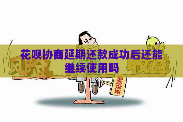 花呗协商延期还款成功后还能继续使用吗