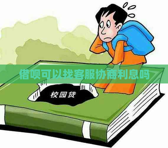 借呗可以找客服协商利息吗