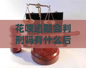 花呗逾期会判刑吗有什么后果