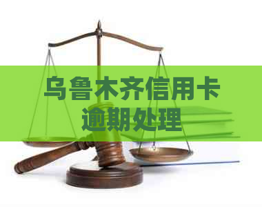 乌鲁木齐信用卡逾期处理