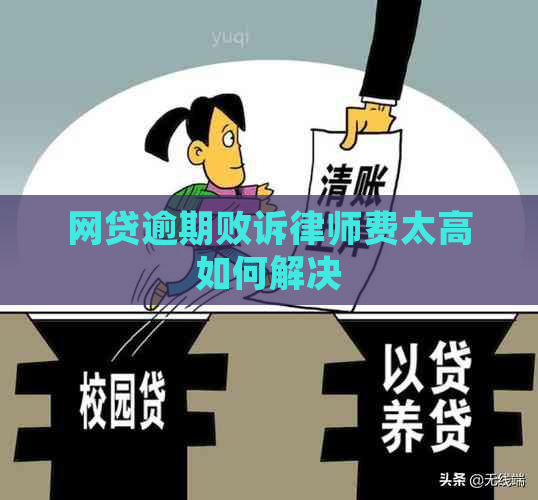 网贷逾期败诉律师费太高如何解决