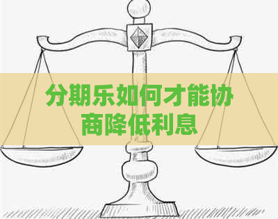 如何才能协商降低利息