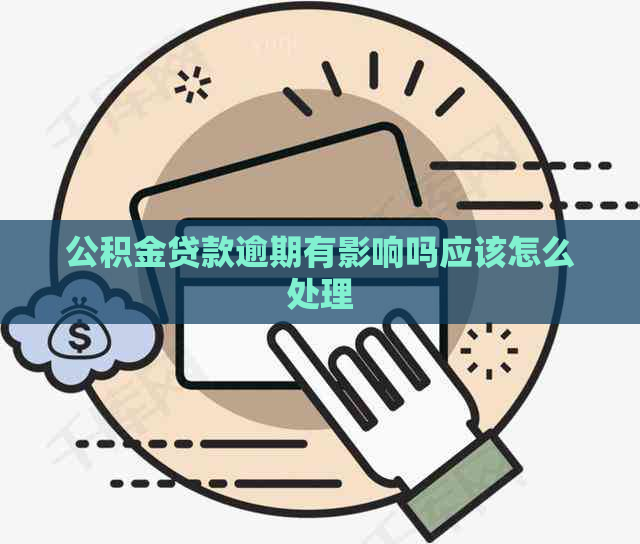 公积金贷款逾期有影响吗应该怎么处理