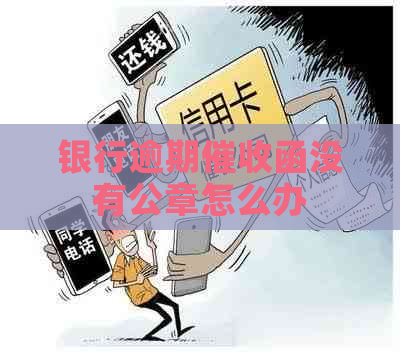 银行逾期函没有公章怎么办