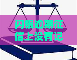 闪银逾期上没有记录如何解决