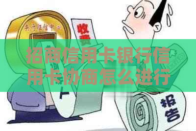 招商信用卡银行信用卡协商怎么进行