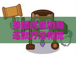 美团民宿协商还款方法和流程