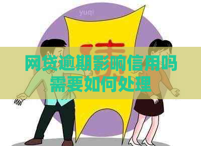 网贷逾期影响信用吗需要如何处理