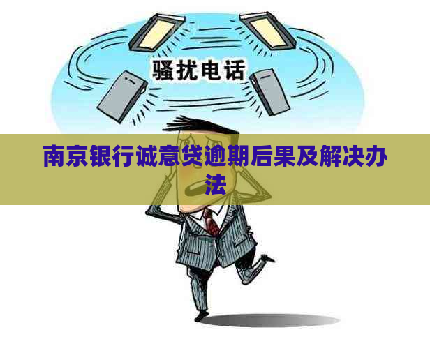 南京银行诚意贷逾期后果及解决办法