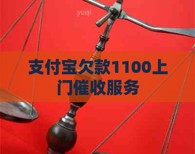 支付宝欠款1100上门服务