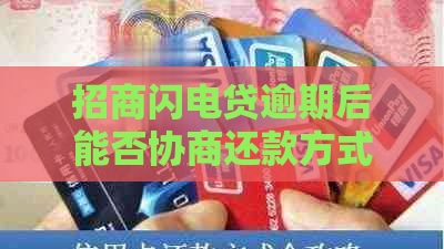 招商闪电贷逾期后能否协商还款方式