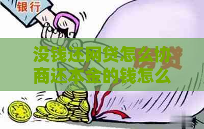 没钱还网贷怎么协商还本金的钱怎么办