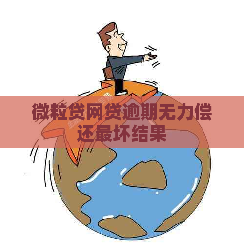 微粒贷网贷逾期无力偿还最坏结果