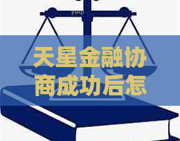 天星金融协商成功后怎么还款