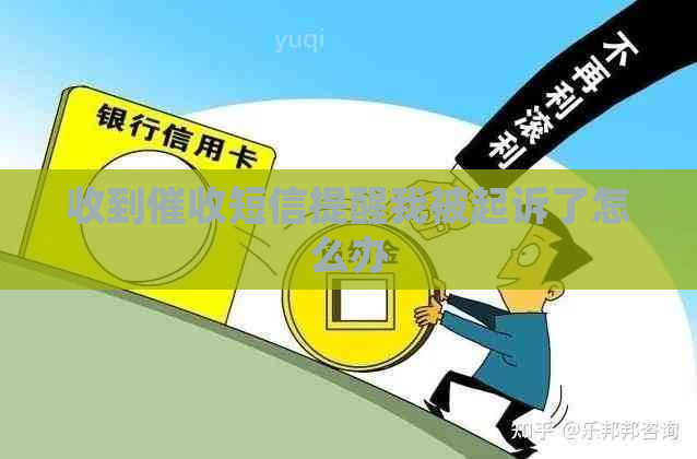 收到短信提醒我被起诉了怎么办