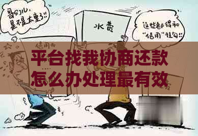 平台找我协商还款怎么办处理最有效