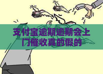 支付宝逾期逾期会上门真的假的